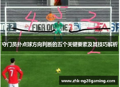 守门员扑点球方向判断的五个关键要素及其技巧解析