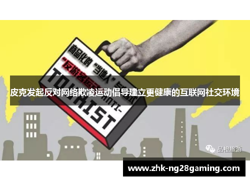 皮克发起反对网络欺凌运动倡导建立更健康的互联网社交环境