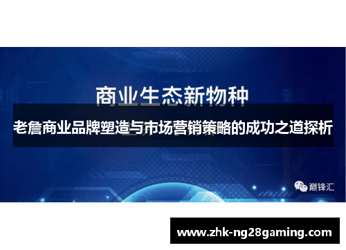 老詹商业品牌塑造与市场营销策略的成功之道探析