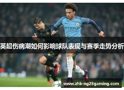 英超伤病潮如何影响球队表现与赛季走势分析