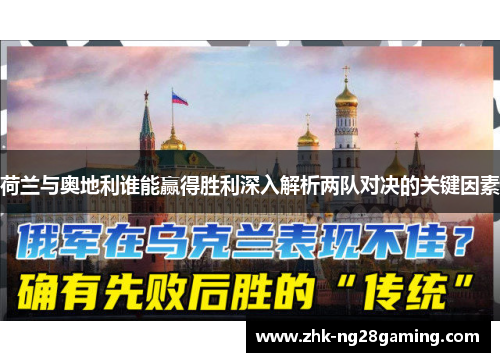 荷兰与奥地利谁能赢得胜利深入解析两队对决的关键因素