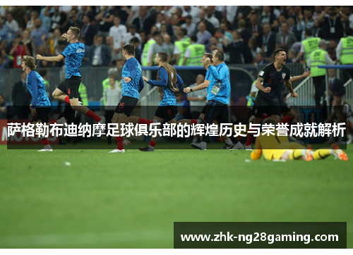 萨格勒布迪纳摩足球俱乐部的辉煌历史与荣誉成就解析