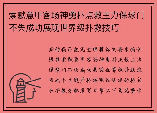索默意甲客场神勇扑点救主力保球门不失成功展现世界级扑救技巧