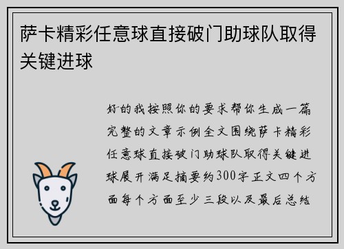 萨卡精彩任意球直接破门助球队取得关键进球