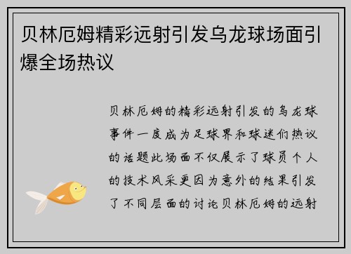 贝林厄姆精彩远射引发乌龙球场面引爆全场热议