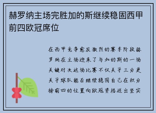 赫罗纳主场完胜加的斯继续稳固西甲前四欧冠席位