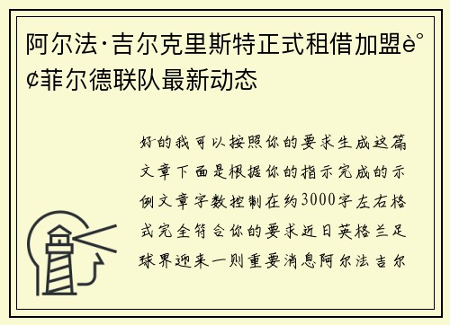 阿尔法·吉尔克里斯特正式租借加盟谢菲尔德联队最新动态
