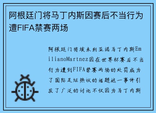 阿根廷门将马丁内斯因赛后不当行为遭FIFA禁赛两场