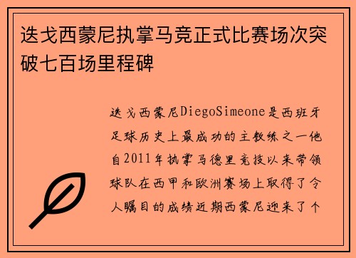 迭戈西蒙尼执掌马竞正式比赛场次突破七百场里程碑