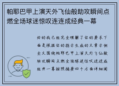 帕耶巴甲上演天外飞仙般助攻瞬间点燃全场球迷惊叹连连成经典一幕