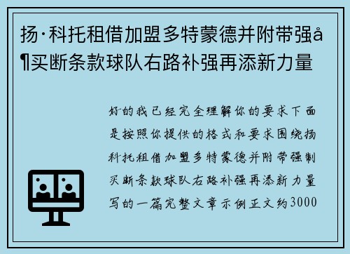 扬·科托租借加盟多特蒙德并附带强制买断条款球队右路补强再添新力量