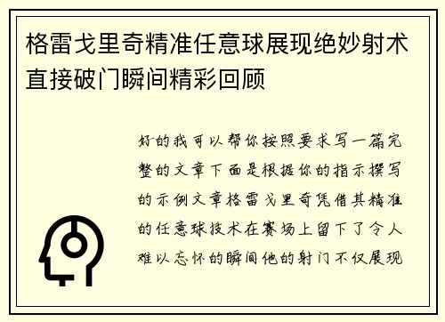 格雷戈里奇精准任意球展现绝妙射术直接破门瞬间精彩回顾
